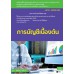การบัญชีเบื้องต้น การบัญชีเบื้องต้น