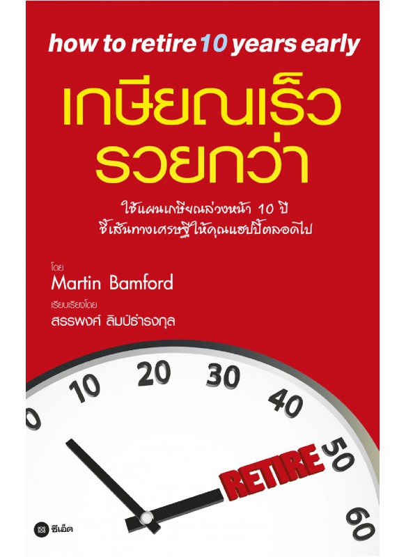 เกษียณเร็ว รวยกว่า How to Retire 10 Years Early