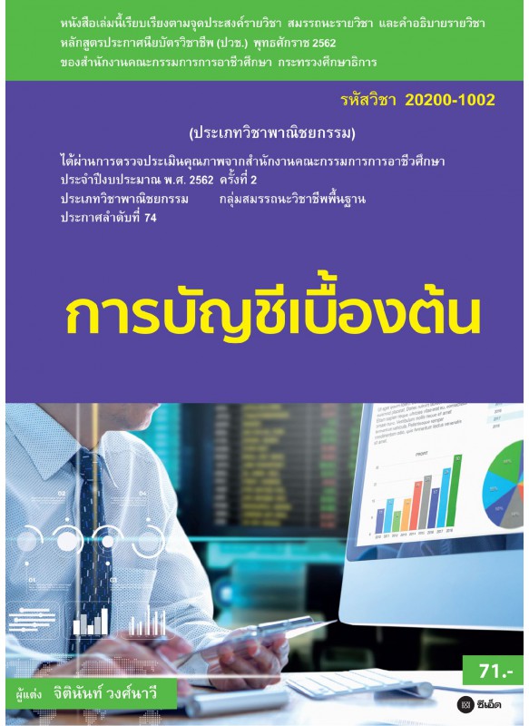 การบัญชีเบื้องต้น การบัญชีเบื้องต้น