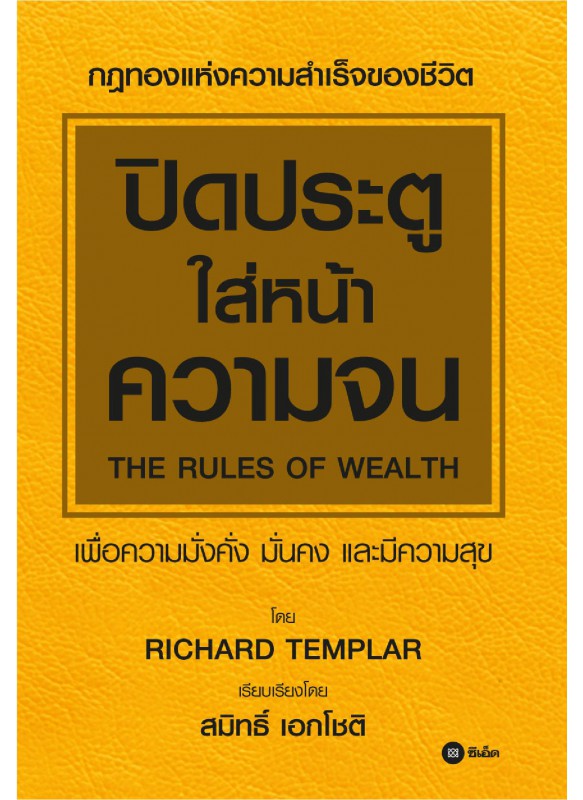 ปิดประตูใส่หน้าความจน ปิดประตูใส่หน้าความจน