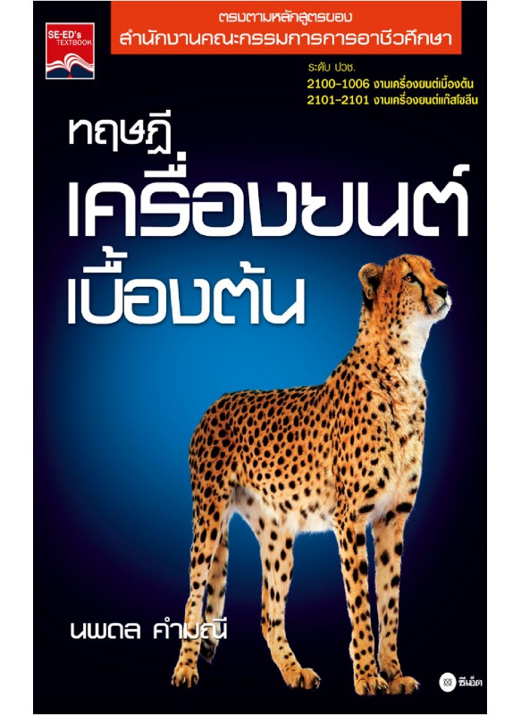 ทฤษฎีเครื่องยนต์เบื้องต้น ทฤษฎีเครื่องยนต์เบื้องต้น