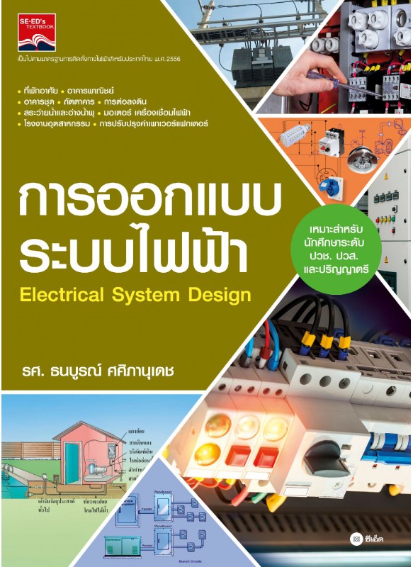 การออกแบบระบบไฟฟ้า การออกแบบระบบไฟฟ้า