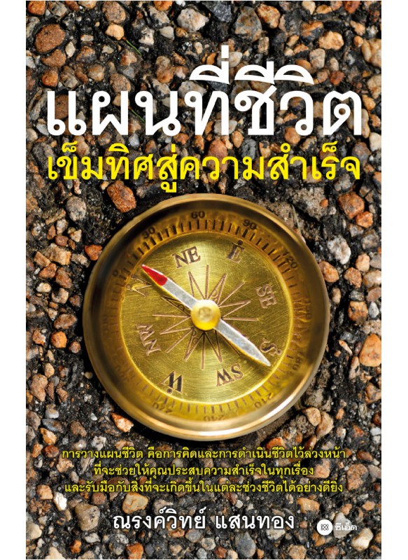 แผนที่ชีวิต เข็มทิศสู่ความสำเร็จ