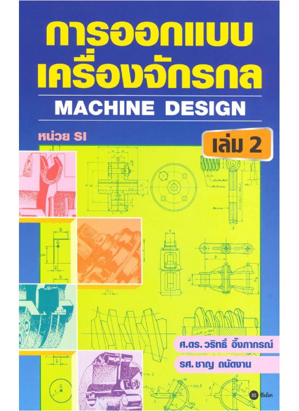การออกแบบเครื่องจักรกล เล่ม 2 การออกแบบเครื่องจักรกล เล่ม 2