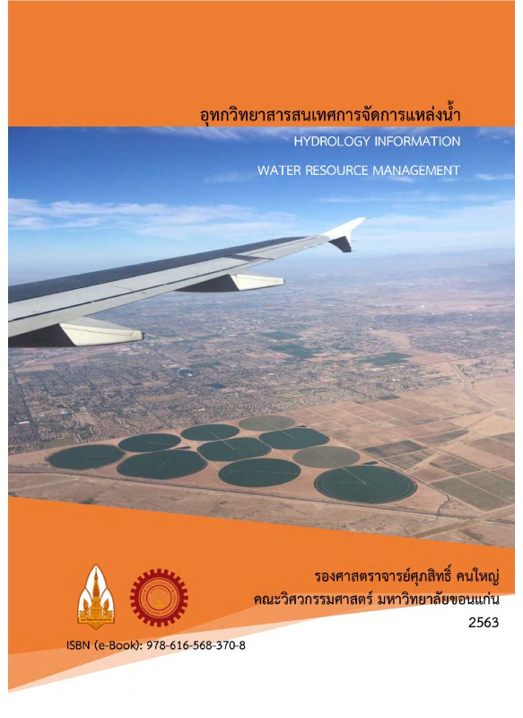 อุทกวิทยาสารสนเทศการจัดการแหล่งน้ำ อุทกวิทยาสารสนเทศการจัดการแหล่งน้ำ