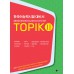คู่มือสอบวัดระดับความถนัดทางภาษาเกาหลี TOPIK 2