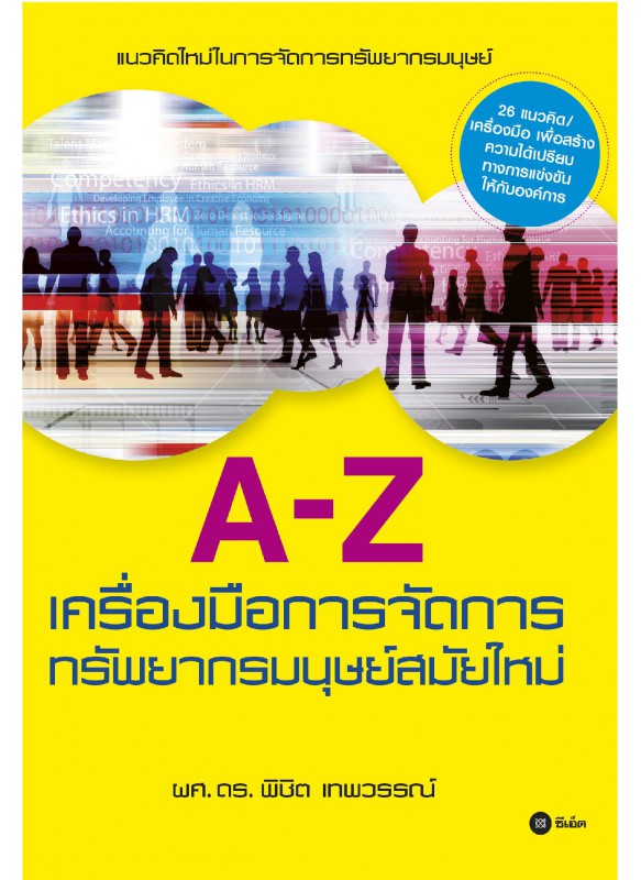 A-Z เครื่องมือการจัดการทรัพยากรมนุษย์สมัยใหม่