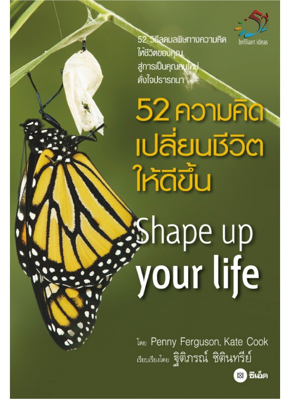 52 ความคิดเปลี่ยนชีวิตให้ดีขึ้น