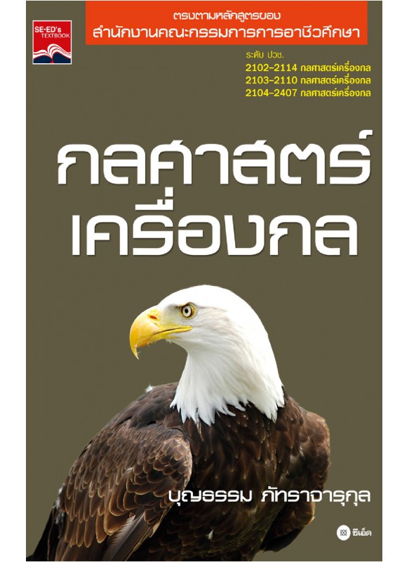 กลศาสตร์เครื่องกล กลศาสตร์เครื่องกล