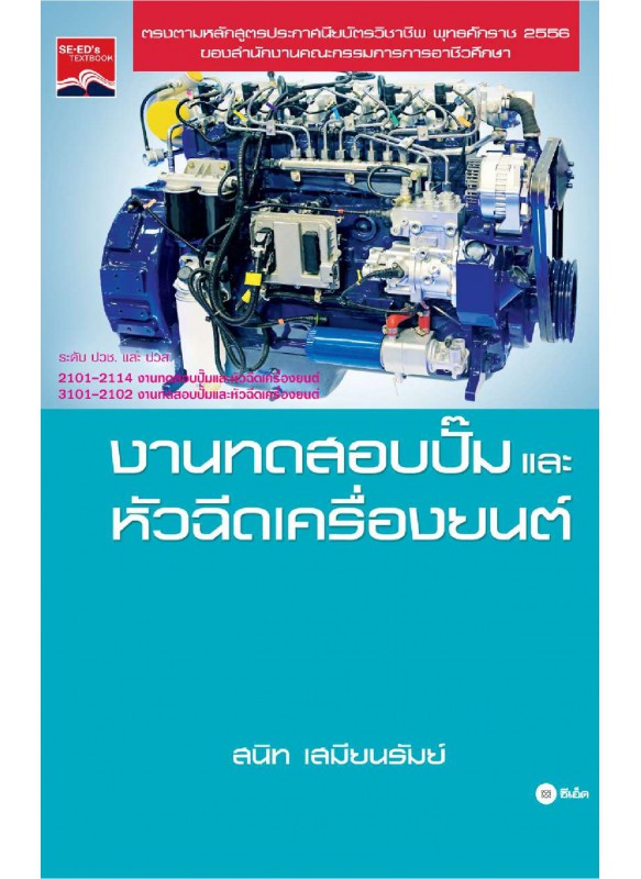 งานทดสอบปั๊มและหัวฉีดเครื่องยนต์ งานทดสอบปั๊มและหัวฉีดเครื่องยนต์