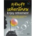 แสนสุขหลังเกษียณ EnjoyRetirement