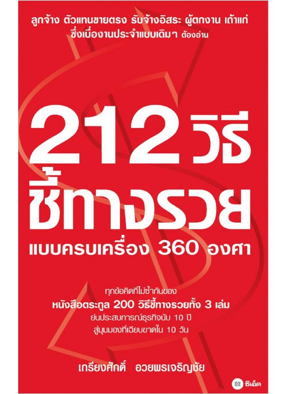 212 วิธีชี้ทางรวยแบบครบเครื่อง 360 องศา