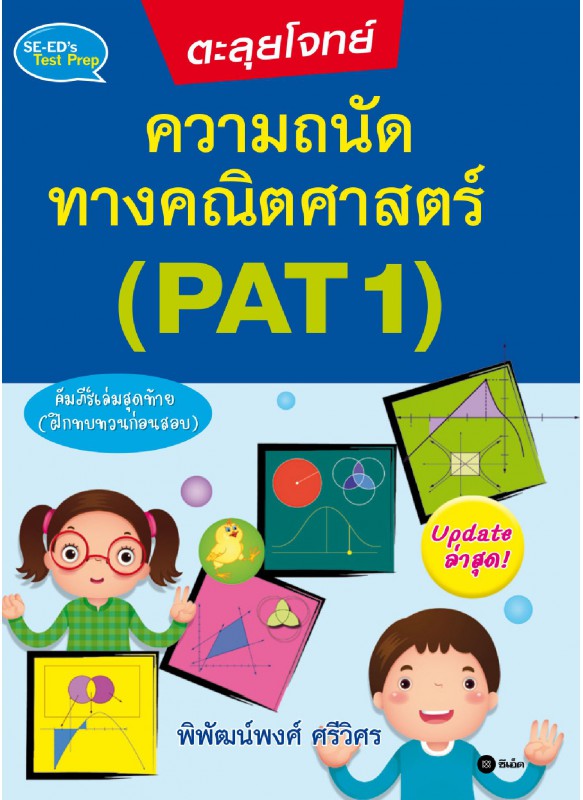 ตะลุยโจทย์ความถนัดทางคณิตศาสตร์ (PAT 1) ตะลุยโจทย์ความถนัดทางคณิตศาสตร์ (PAT 1)