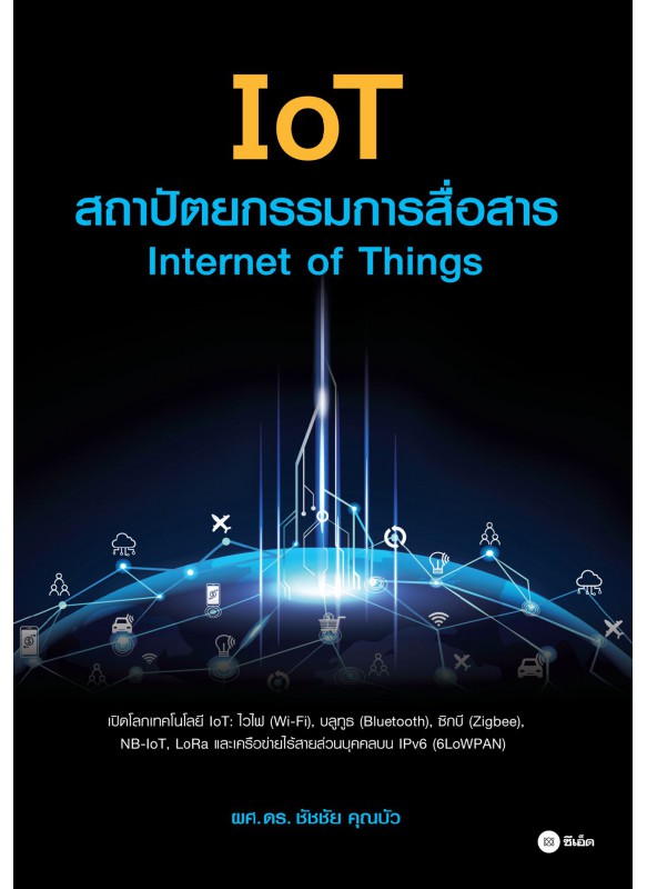 IoT สถาปัตยกรรมการสื่อสาร : Internet of Things