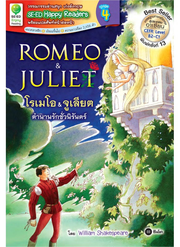 Romeo & Juliet : โรเมโอ & จูเลียต ตำนานรักชั่วนิรันดร์