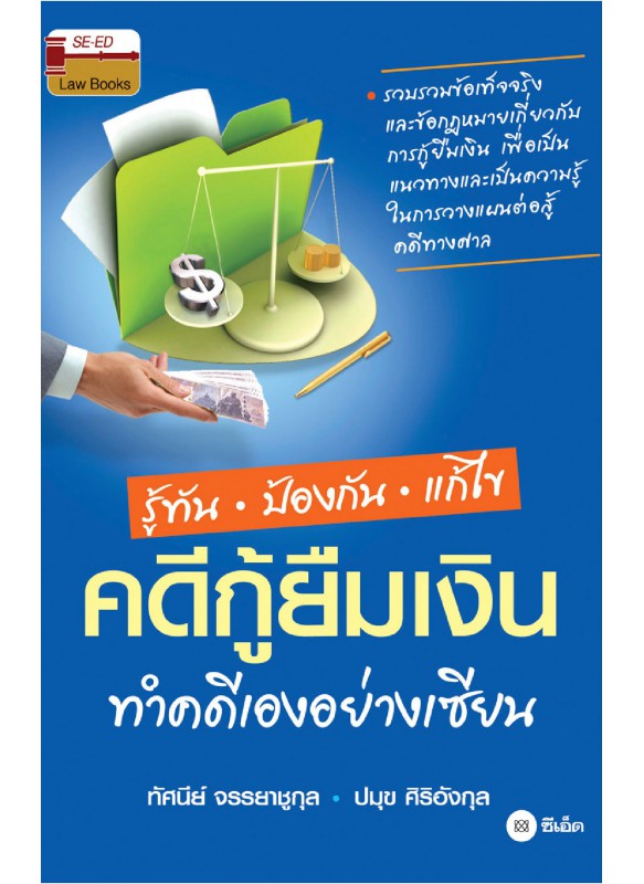 รู้ทัน ป้องกัน แก้ไข คดีกู้ยืมเงิน ทำคดีเองอย่างเซียน รู้ทัน ป้องกัน แก้ไข คดีกู้ยืมเงิน ทำคดีเองอย่างเซียน