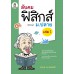 ลับคมฟิสิกส์ ม.ปลาย เล่ม1