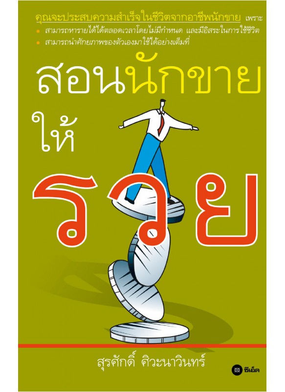 สอนนักขายให้รวย