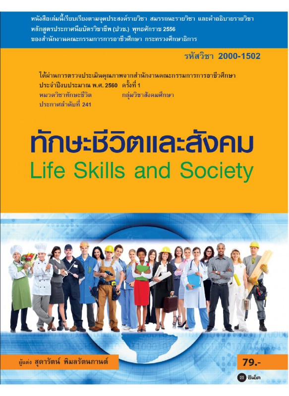 ทักษะชีวิตและสังคม (รหัสวิชา 2000-1502) ทักษะชีวิตและสังคม (รหัสวิชา 2000-1502)