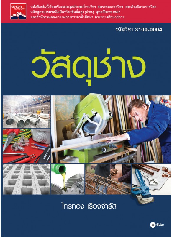 วัสดุช่าง รหัสวิชา 3100-0004