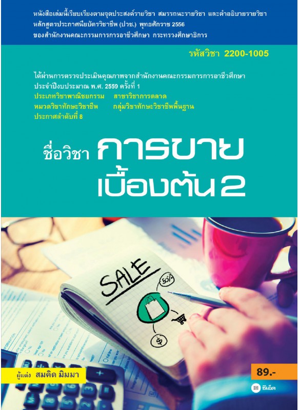การขายเบื้องต้น 2 (รหัสวิชา 2200-1005)