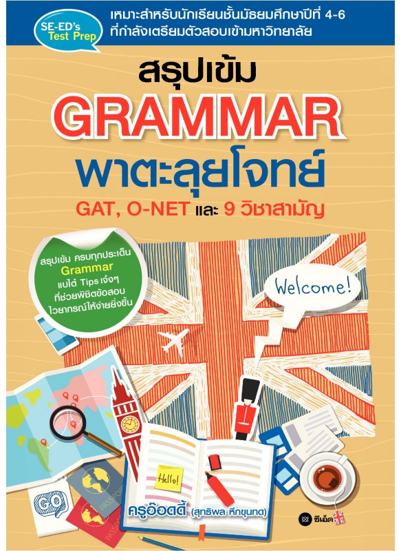 สรุปเข้ม Grammar พาตะลุยโจทย์