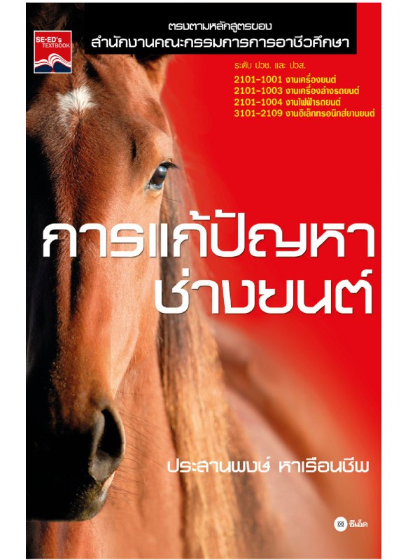 การแก้ปัญหาช่างยนต์ การแก้ปัญหาช่างยนต์
