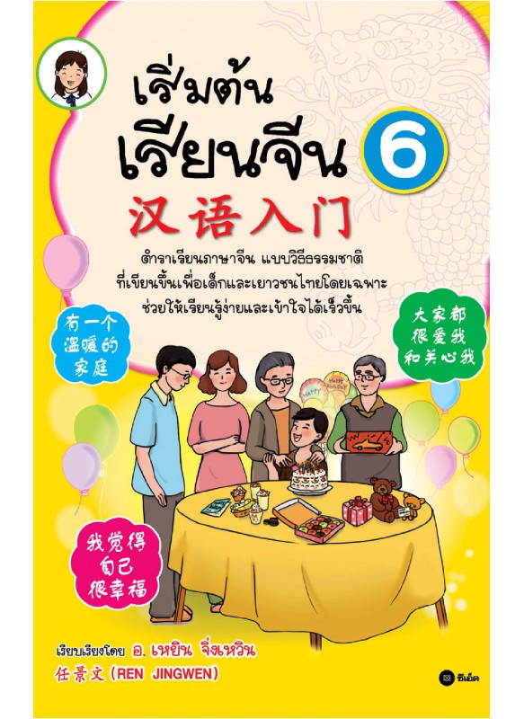 เริ่มต้นเรียนจีน 6 (ฉบับปรับปรุงล่าสุด)
