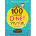 พิชิต 100 คะแนนเต็ม!! O-NET ภาษาไทย ม.ปลาย โดย ครูพี่เกศ พิชิต 100 คะแนนเต็ม!! O-NET ภาษาไทย ม.ปลาย โดย ครูพี่เกศ