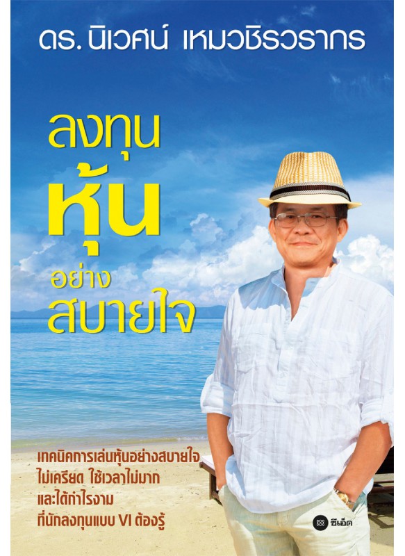 ลงทุนหุ้นอย่างสบายใจ ลงทุนหุ้นอย่างสบายใจ
