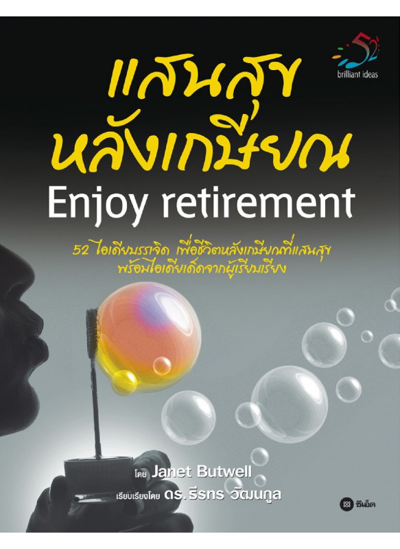 แสนสุขหลังเกษียณ EnjoyRetirement