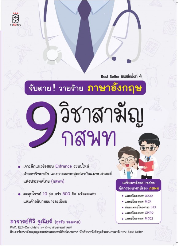 จับตายวายร้าย ภาษาอังกฤษ 9 วิชาสามัญ กสพท จับตายวายร้าย ภาษาอังกฤษ 9 วิชาสามัญ กสพท