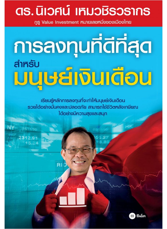 การลงทุนที่ดีที่สุดสำหรับมนุษย์เงินเดือน การลงทุนที่ดีที่สุดสำหรับมนุษย์เงินเดือน