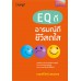 EQ ดี อารมณ์ดี ชีวีสดใส