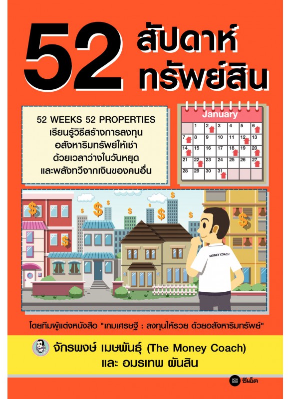 52 สัปดาห์ 52 ทรัพย์สิน