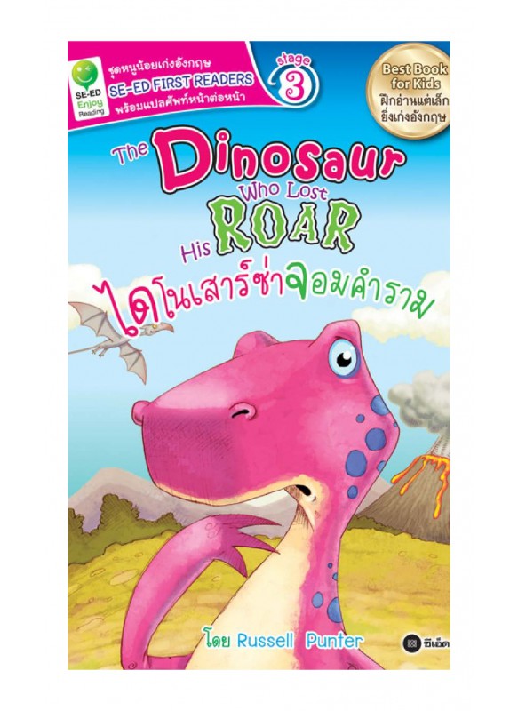 The Dinosaur Who Lost His Roar ไดโนเสาร์ซ่าจอมคำราม