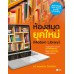 ห้องสมุดยุคใหม่ Modern Library