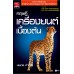 ทฤษฎีเครื่องยนต์เบื้องต้น ทฤษฎีเครื่องยนต์เบื้องต้น