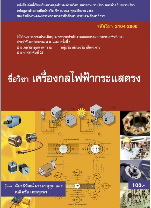 เครื่องกลไฟฟ้ากระแสตรง (รหัสวิชา 2104-2006) เครื่องกลไฟฟ้ากระแสตรง (รหัสวิชา 2104-2006)