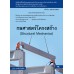 กลศาสตร์โครงสร้าง (สอศ.) (รหัสวิชา 20121-2011) กลศาสตร์โครงสร้าง (สอศ.) (รหัสวิชา 20121-2011)