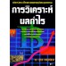 การวิเคราะห์ผลกำไร การวิเคราะห์ผลกำไร