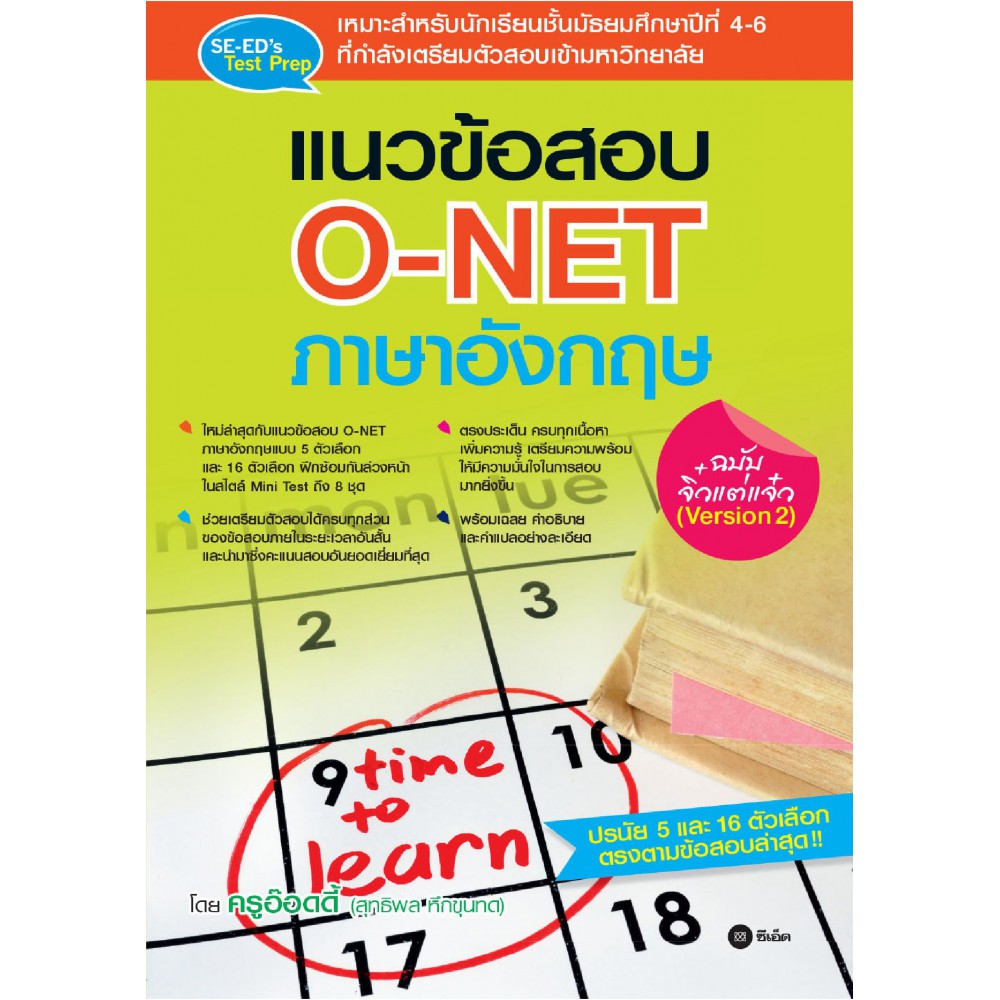 แนวข้อสอบ O-Net ภาษาอังกฤษ ฉบับจิ๋วแต่แจ๋ว (Version 2)