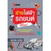 ช่างไฟฟ้ารถยนต์มือใหม่ ช่างไฟฟ้ารถยนต์มือใหม่