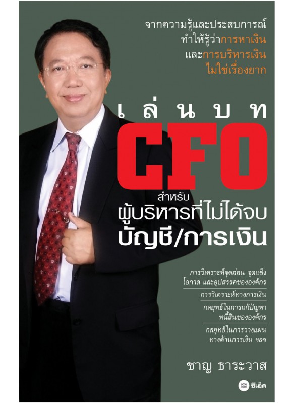 เล่นบท CFO สำหรับผู้บริหารที่ไม่ได้จบบัญชี/การเงิน