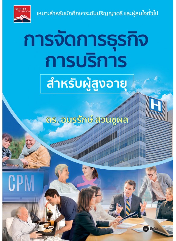 การจัดการธุรกิจการบริการสำหรับผู้สูงอายุ การจัดการธุรกิจการบริการสำหรับผู้สูงอายุ