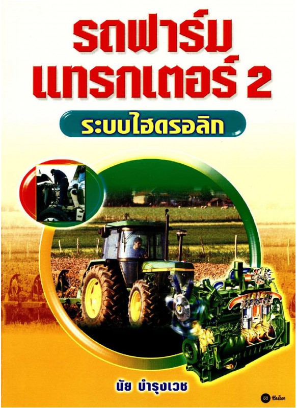 รถฟาร์มแทรกเตอร์ 2 ระบบไฮดรอลิก