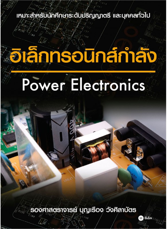 อิเล็กทรอนิกส์กำลัง อิเล็กทรอนิกส์กำลัง