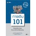 การเงิน 101 การเงิน 101