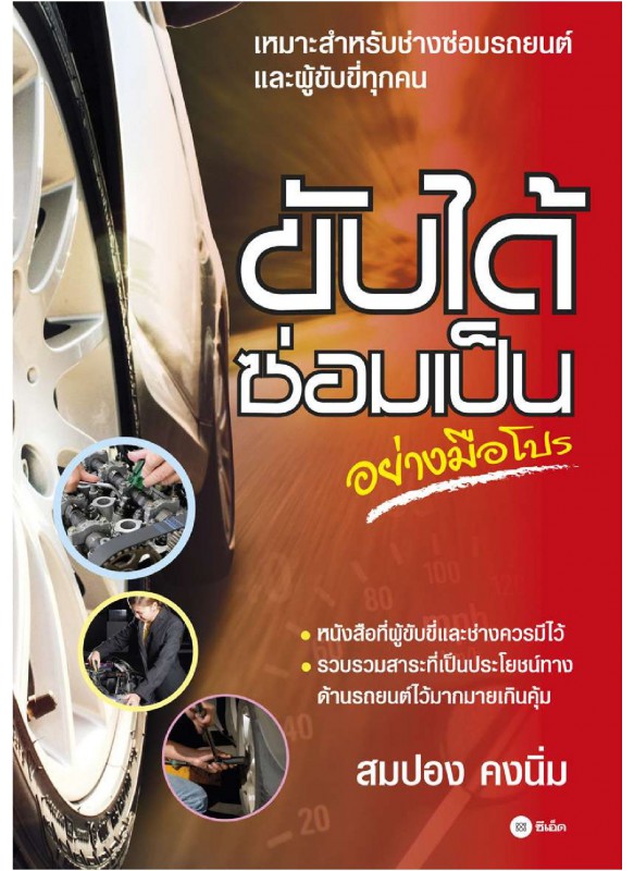 ขับได้ ซ่อมเป็น อย่างมือโปร ขับได้ ซ่อมเป็น อย่างมือโปร