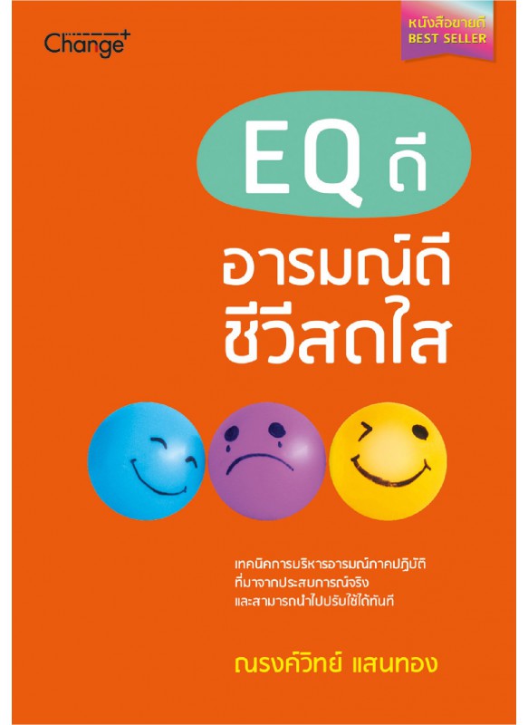 EQ ดี อารมณ์ดี ชีวีสดใส